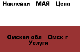 Наклейки 9 МАЯ › Цена ­ 30 - Омская обл., Омск г. Услуги » Организация праздников   